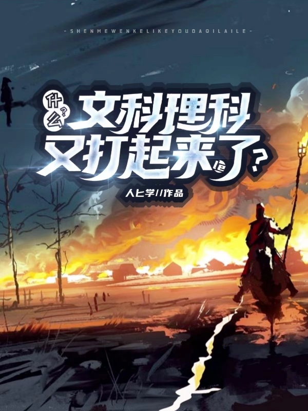 什么?文科理科又打起来了?