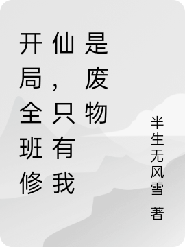 开局全班修仙,只有我是废物