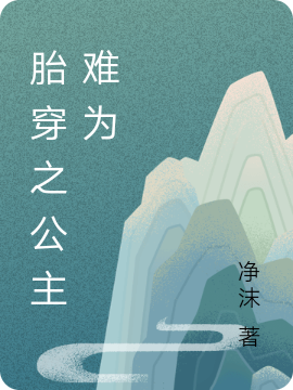 胎穿之公主难为