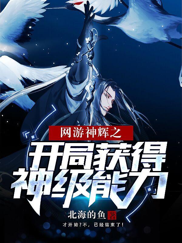 网游神辉之开局获得神级能力