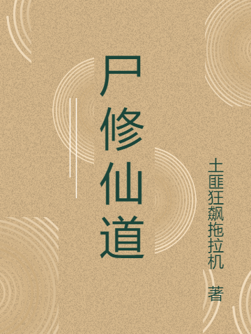 尸修仙道