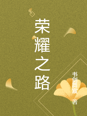 荣耀之路