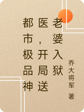 都市极品神医,开局送老婆入狱