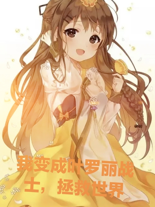 我变成叶罗丽战士,拯救世界