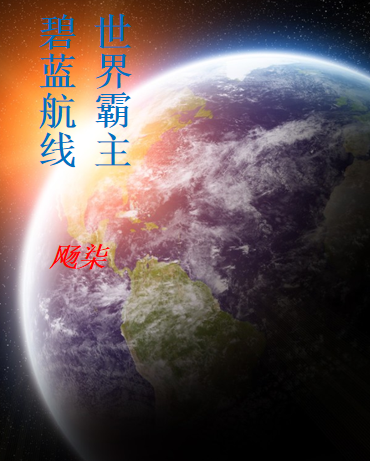 碧蓝航线:世界霸主