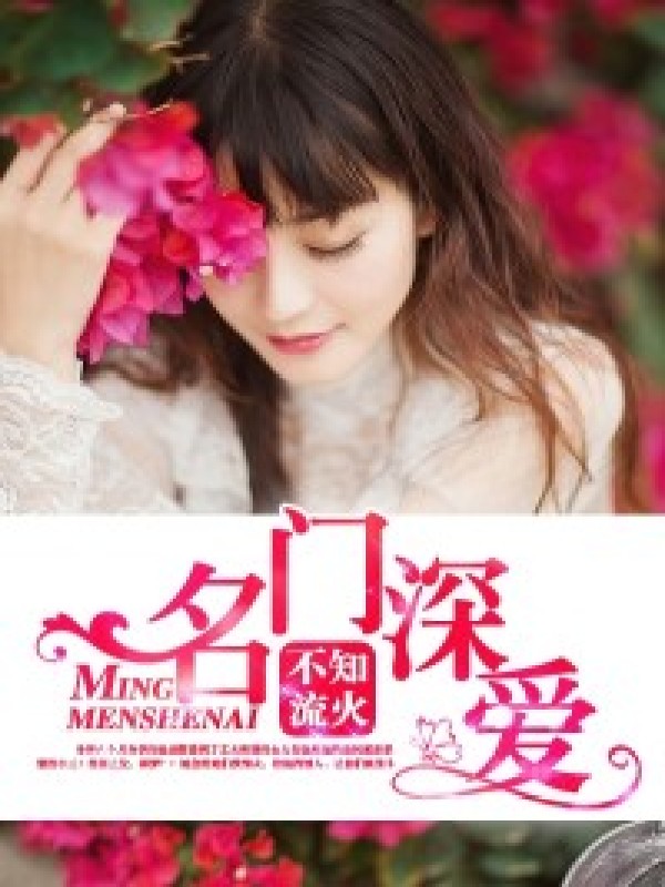 名门深爱