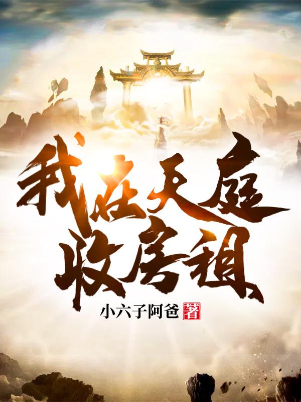 我在天庭收房租