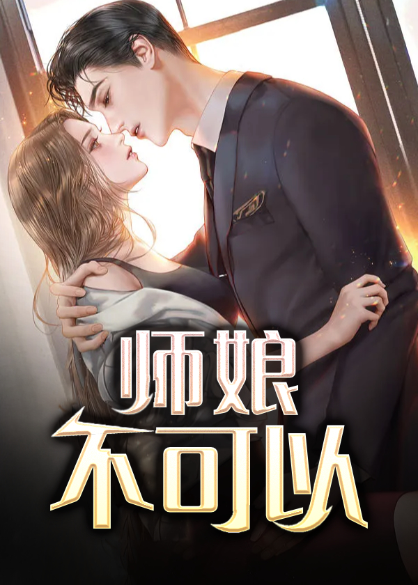 师娘,不可以