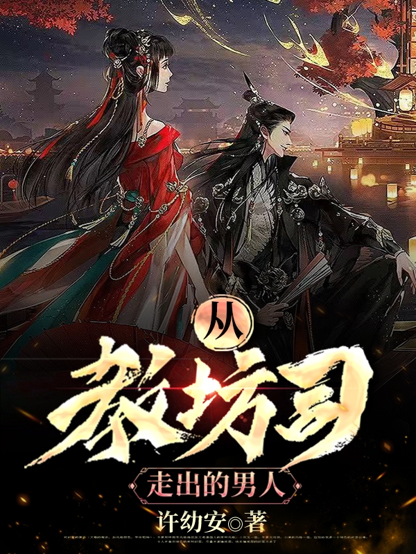 从教坊司走出的男人
