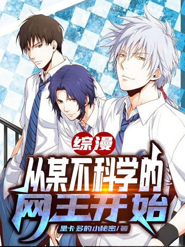 综漫:从某不科学网王开始