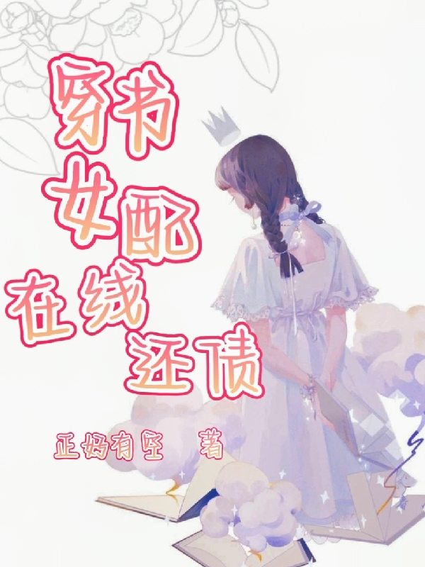 穿书女配在线还债