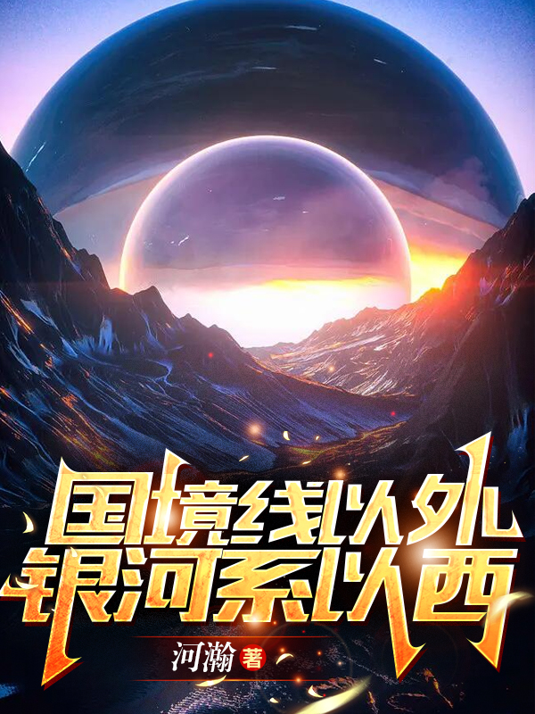 国境线以外,银河系以西