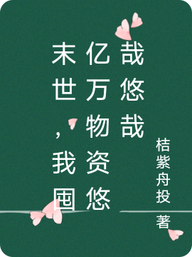 末世,我囤亿万物资悠哉悠哉