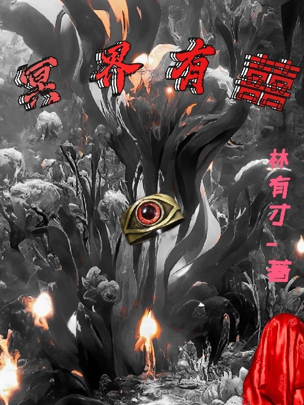 冥界有囍