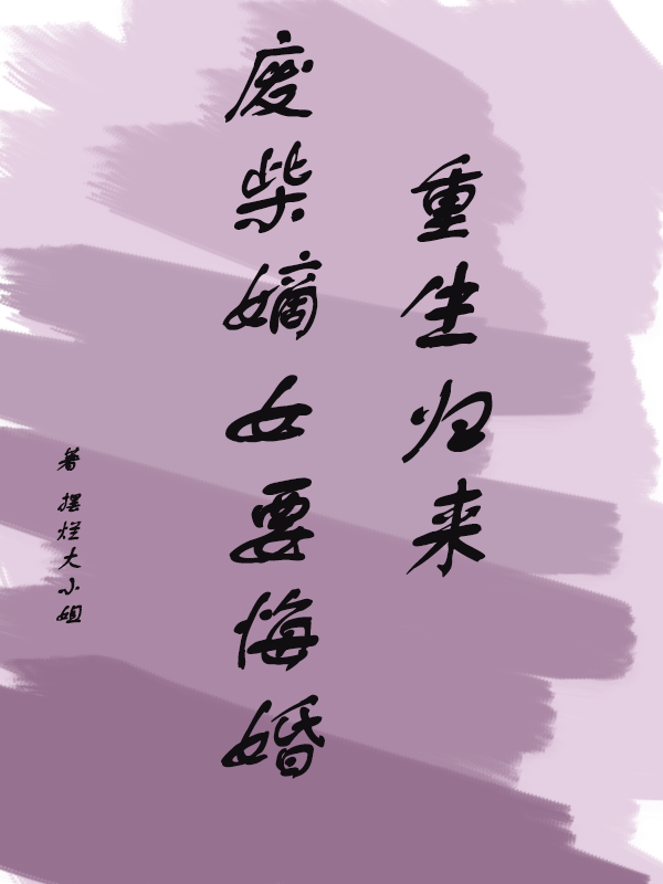 重生归来废柴嫡女要悔婚