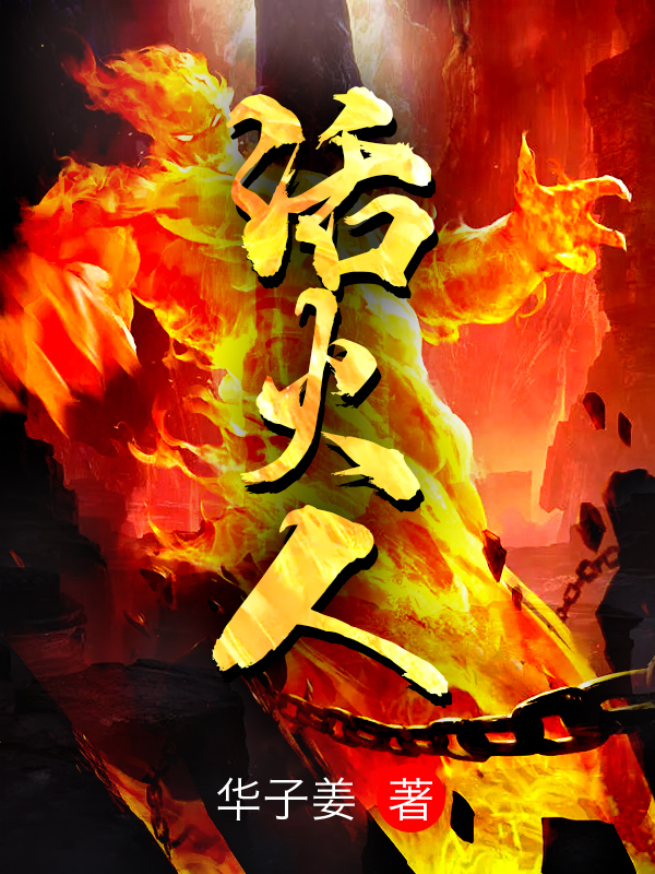 活火人