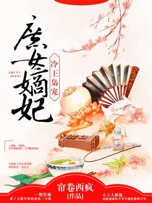冷王枭宠:庶女嫡妃