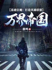 基建狂魔:打造英雄联盟万界帝国