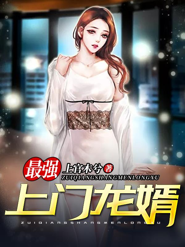 最强上门龙婿