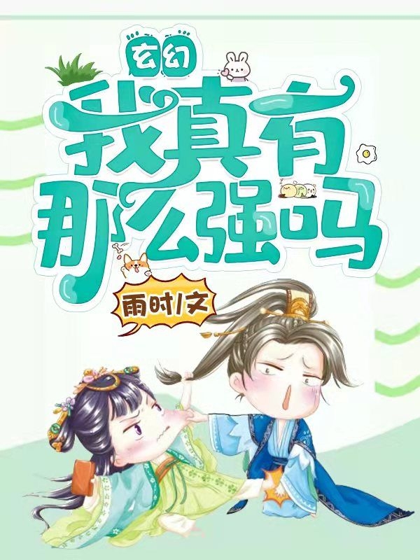 玄幻:我真有那么强吗