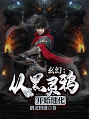 玄幻:从黑灵鸦开始进化
