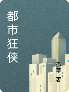 都市狂侠