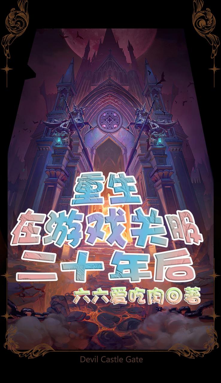 重生在游戏关服二十年后