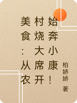 美食:从农村烧大席开始奔小康!