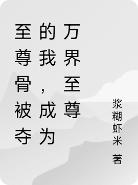 至尊骨被夺的我,成为万界至尊