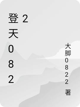 登天0822