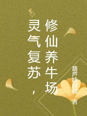 灵气复苏,修仙养牛场