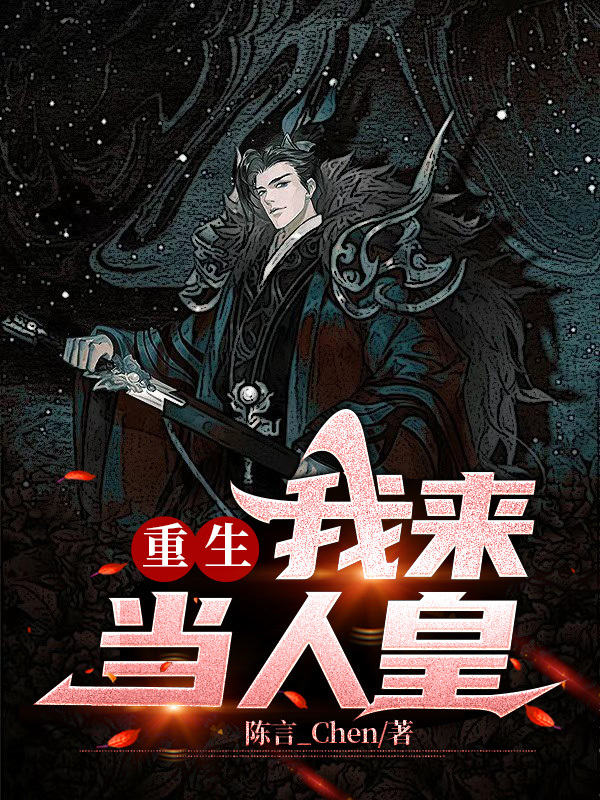 重生:我来当人皇