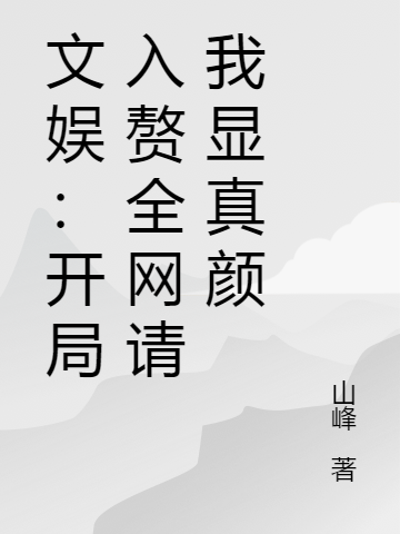 文娱:开局入赘,全网请我显真颜