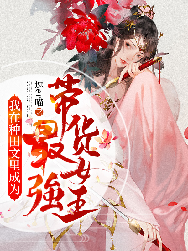 我在种田文里成为最强带货女王