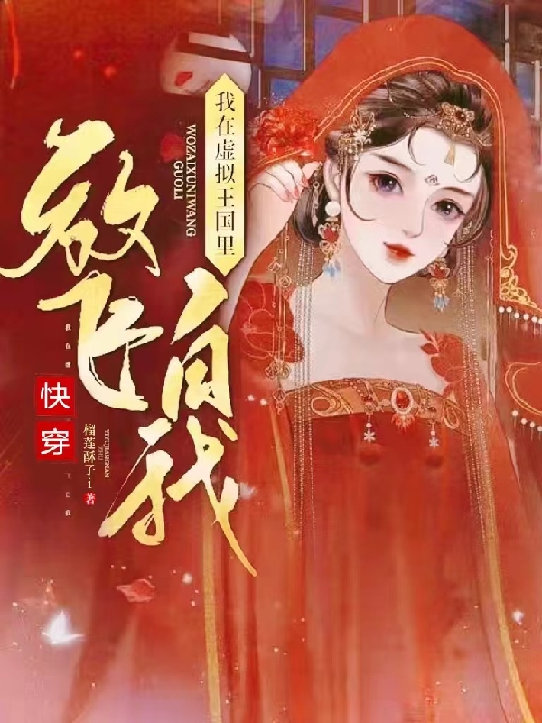 快穿:我在虚拟王国里放飞自我