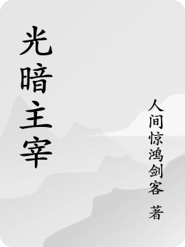 光暗主宰