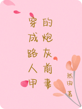 穿成路人甲的炮灰前妻