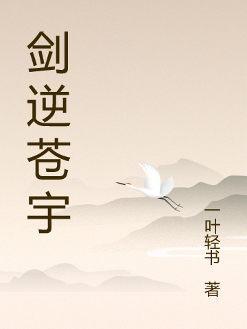剑逆苍宇