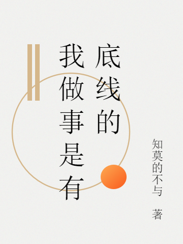 我做事是有底线的