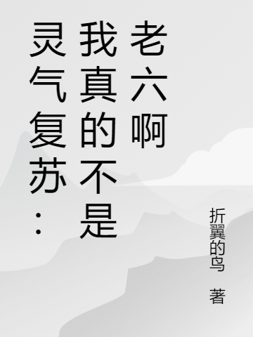 灵气复苏:我真的不是老六啊