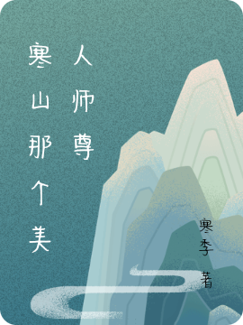 寒山那个美人师尊