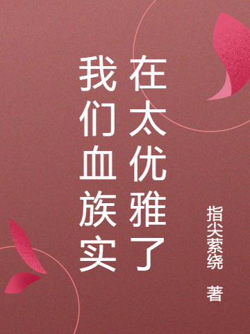 我们血族实在太优雅了
