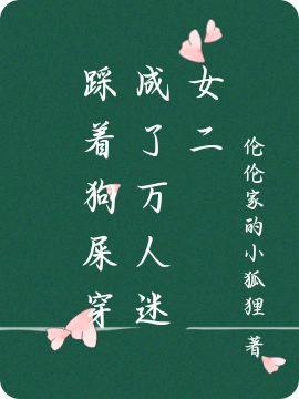 踩着狗屎穿成了万人迷女二
