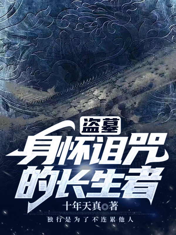 盗墓:身怀诅咒的长生者