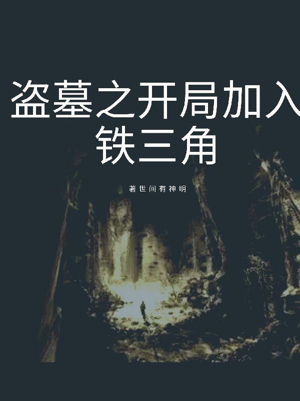 盗墓之开局加入铁三角