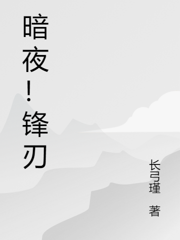 暗夜!锋刃