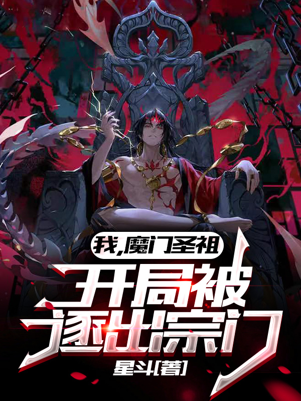 我,魔门圣祖,开局被逐出宗门