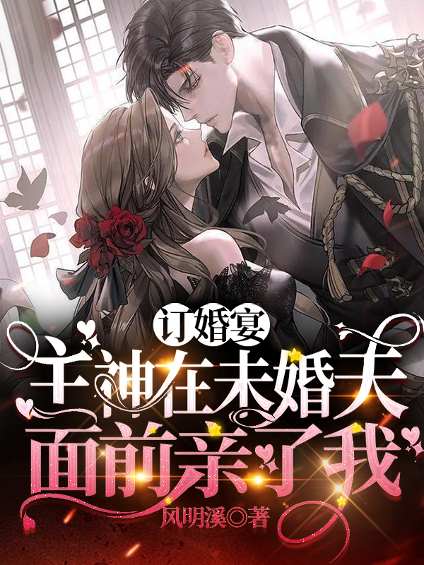 订婚宴,主神在未婚夫面前亲了我