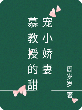 慕教授的甜宠小娇妻