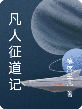 凡人征道记